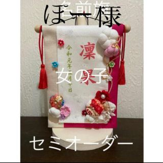 ぽー様専用　名前旗(命名紙)