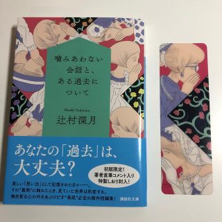 噛みあわない会話と、ある過去について　栞付き(文学/小説)