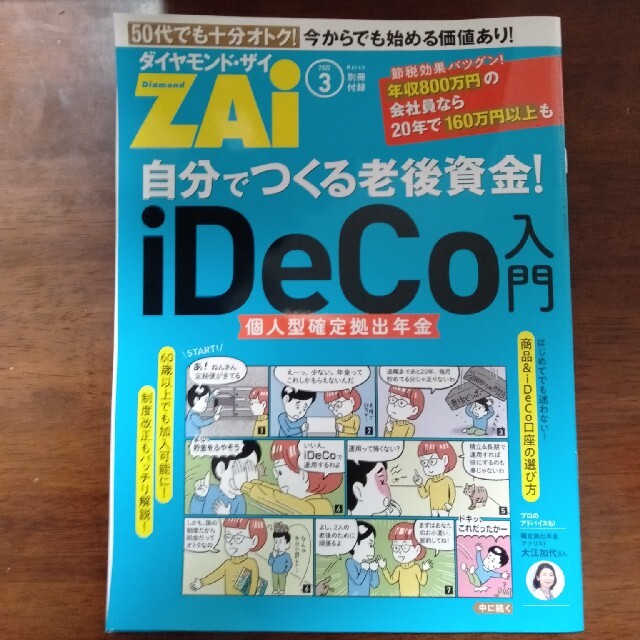 ダイヤモンド社(ダイヤモンドシャ)の【最新号】ダイヤモンド ZAi (ザイ) 2022年 03月号 エンタメ/ホビーの雑誌(ビジネス/経済/投資)の商品写真