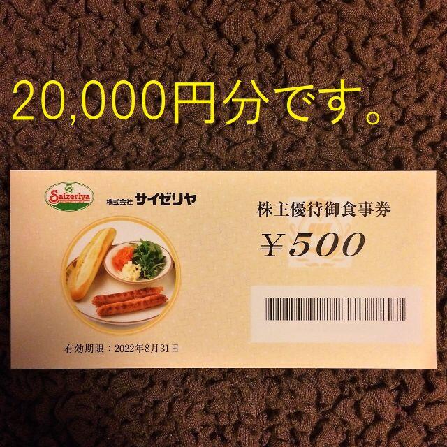 サイゼリヤ　株主優待　40,000円