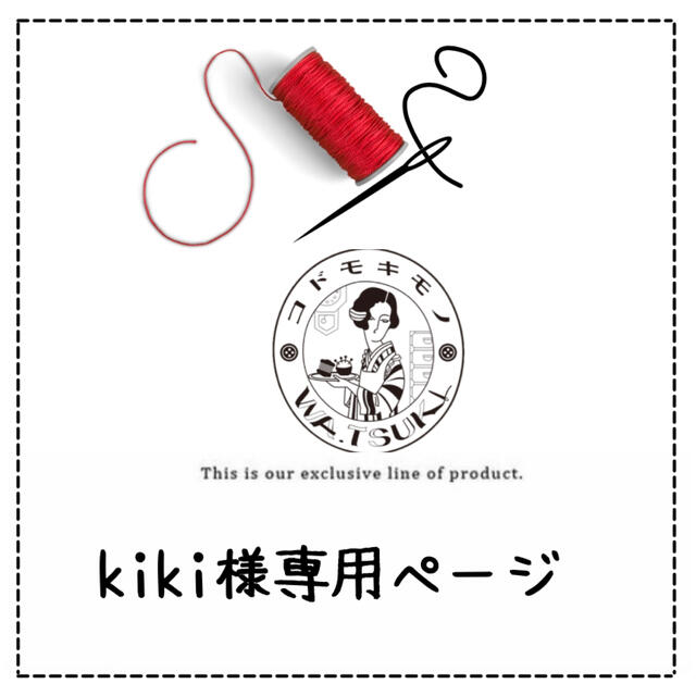 キキ様 購入ページ-
