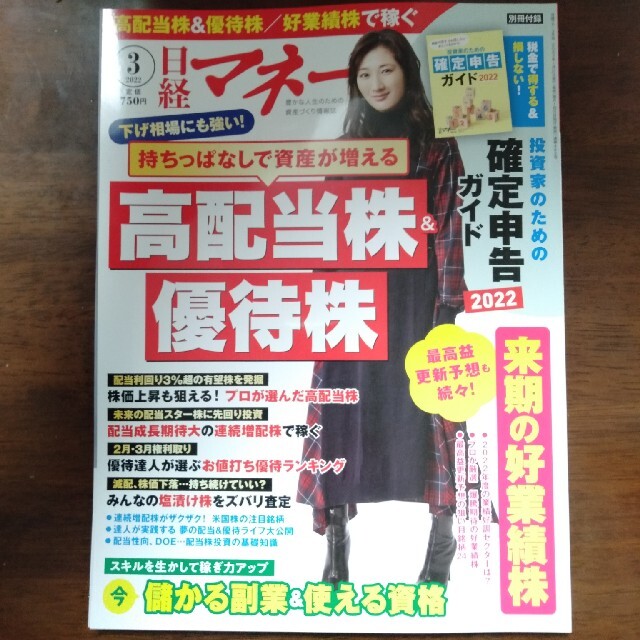 日経BP(ニッケイビーピー)の【最新号】日経マネー 2022年 03月号 エンタメ/ホビーの雑誌(ビジネス/経済/投資)の商品写真