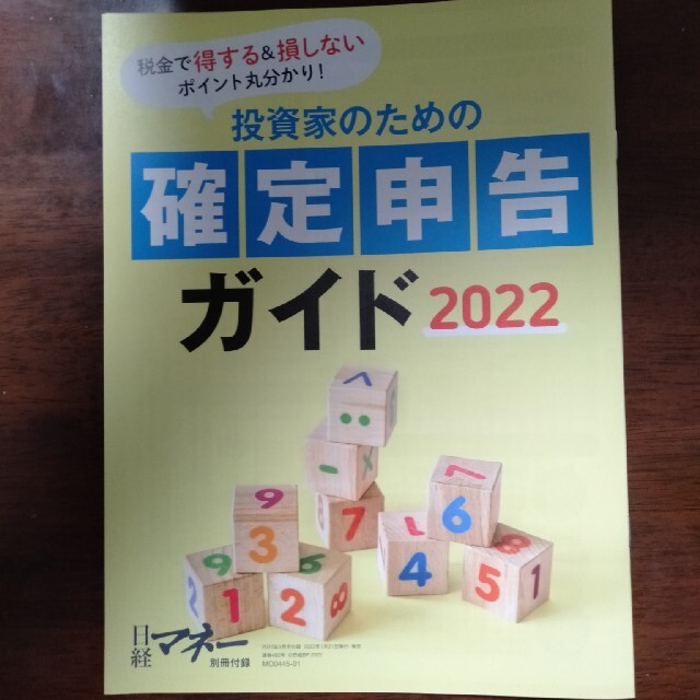 日経BP(ニッケイビーピー)の【最新号】日経マネー 2022年 03月号 エンタメ/ホビーの雑誌(ビジネス/経済/投資)の商品写真