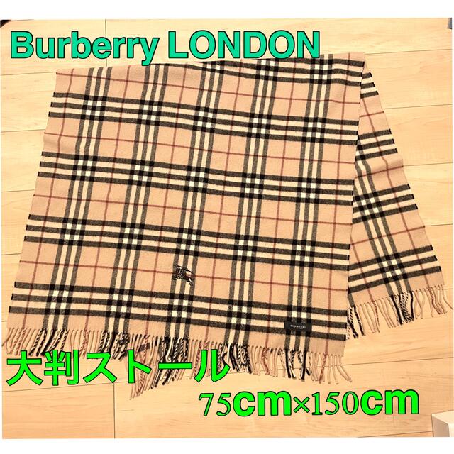 BURBERRY - 【週末セール】美品✨Burberry 大判ストール ブランケット