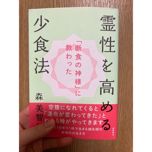 「断食の神様」に教わった霊性を高める少食法 エンタメ/ホビーの本(人文/社会)の商品写真