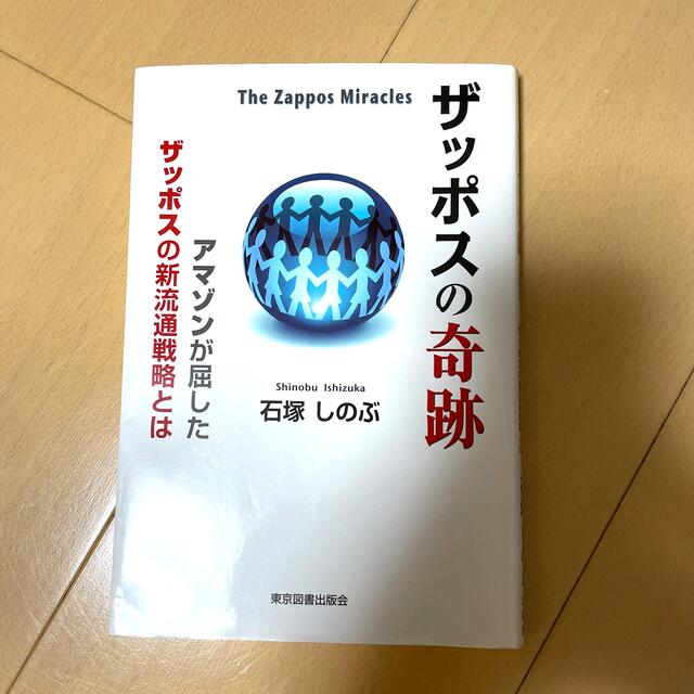 ザッポスの奇跡 アマゾンが屈したザッポスの新流通戦略とはの通販 By Kou S Shop ラクマ ザッポスの奇跡 アマゾンが屈したザッポスの新流通戦略とはの通販 By Kou S Shop ラクマ