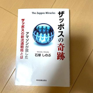 ザッポスの奇跡 アマゾンが屈したザッポスの新流通戦略とは(その他)