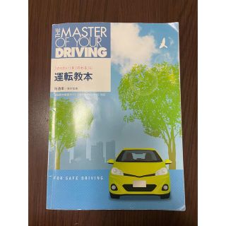 運転教本（普通車、準中型）(資格/検定)