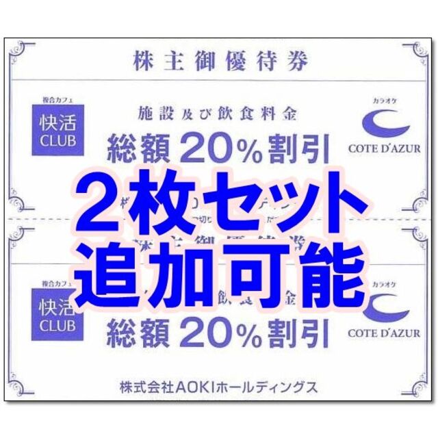 2枚・24時間以内発送☆快活クラブ CLUB 20％割引券 AOKI 株主優待券