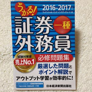 証券外務員一種　問題集(資格/検定)