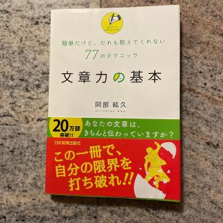 文章力の基本 簡単だけど、だれも教えてくれない７７のテクニック🏄‍♂️(人文/社会)