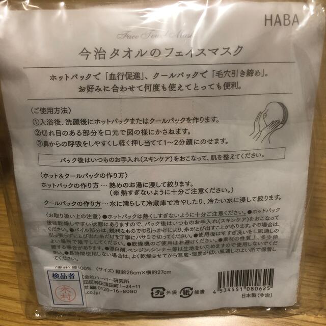 HABA(ハーバー)のHABA シルクの角質ケアスポンジ　今治タオルのフェイスマスク コスメ/美容のスキンケア/基礎化粧品(パック/フェイスマスク)の商品写真