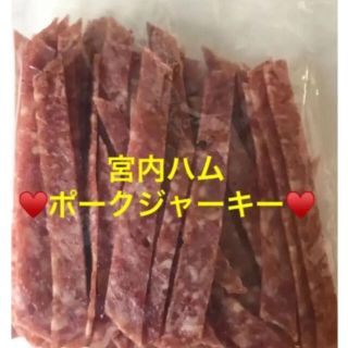 宮内ハム  ポークジャーキー♥️200㌘(菓子/デザート)