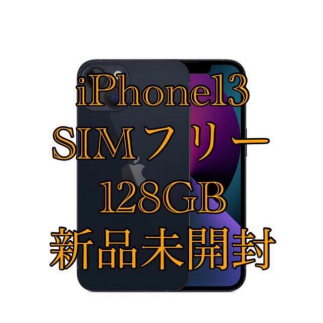 iPhone(アイフォーン)の【新品未開封】Apple/アップル iPhone 13 ミッドナイト 128GB スマホ/家電/カメラのスマートフォン/携帯電話(スマートフォン本体)の商品写真