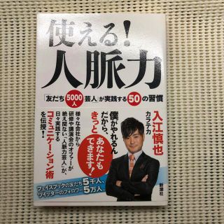 使える！人脈力 「友だち５０００人芸人」が実践する５０の習慣(その他)