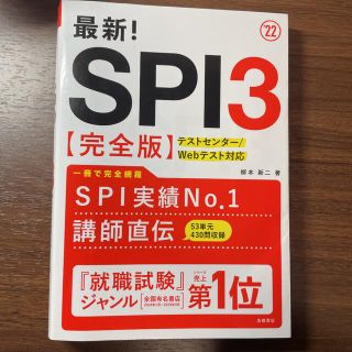 「最新!SPI3完全版 2022年度版」(語学/参考書)