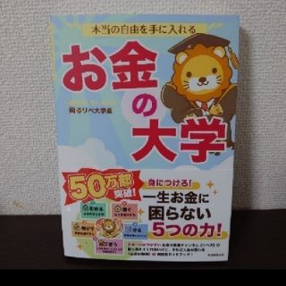 アサヒシンブンシュッパン(朝日新聞出版)の【新品】本当の自由を手に入れるお金の大学(ビジネス/経済)