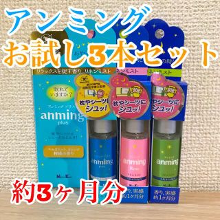 【新品】お試し3本セット アンミング アンミングプラス リネンミスト リラックス(アロマグッズ)