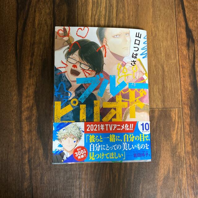 講談社(コウダンシャ)のきょんさんへ　漫画ブルーピリオド10巻 エンタメ/ホビーの漫画(青年漫画)の商品写真