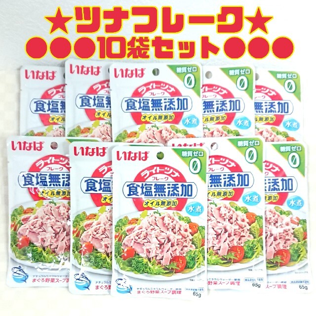 いなば ライトツナフレーク 10袋セット 糖質ゼロ 食塩無添加 オイル無添加 食 食品/飲料/酒の加工食品(缶詰/瓶詰)の商品写真