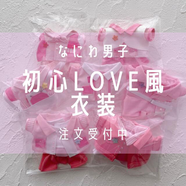 ????12/17◎mさま専用◎ちびぬい 初心LOVE うぶらぶ風衣装