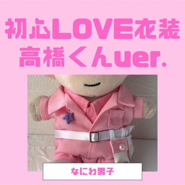 (????11/7)◎Aさま専用◎ちびぬい 初心LOVE うぶらぶ風衣装