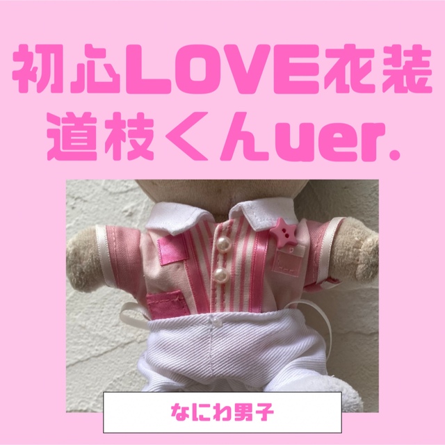 ????2/20◎大橋担????さま専用◎ちびぬい 初心LOVE うぶらぶ風衣装