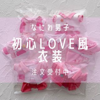 ????2/3◎????さま専用◎ちびぬい 初心LOVE うぶらぶ風衣装