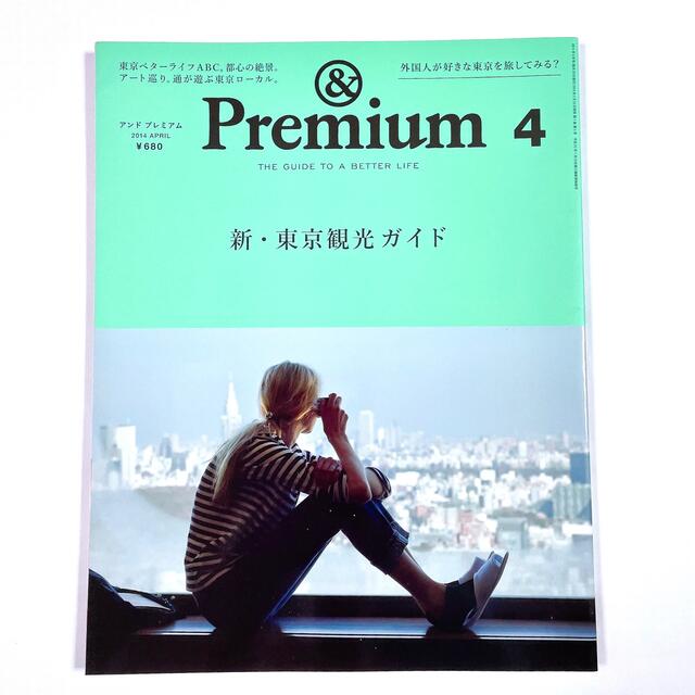 マガジンハウス(マガジンハウス)の雑誌「& Premium」2014年4月号 エンタメ/ホビーの雑誌(ファッション)の商品写真