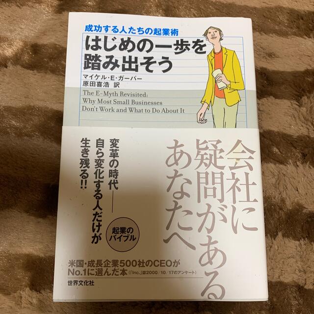 はじめの一歩を踏み出そう 成功する人たちの起業術 改訂版 エンタメ/ホビーの本(その他)の商品写真