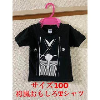 袴風•着物風 おもしろTシャツ キッズ 100 男の子(Tシャツ/カットソー)