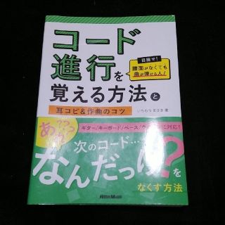 コ－ド進行を覚える方法と耳コピ＆作曲のコツ 目指せ！譜面がなくても曲が弾ける人！(楽譜)