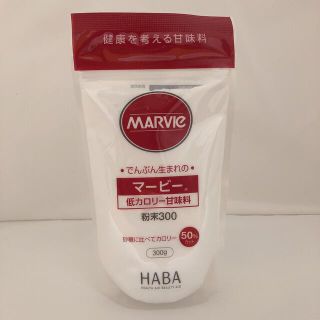 ハーバー(HABA)の送料込み【新品未開封】マービー 甘味料 300g ダイエット 糖尿病患者も(調味料)