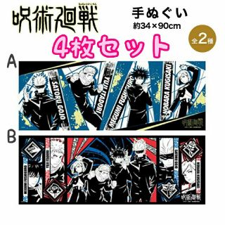 新品■4枚セット■呪術廻戦  手ぬぐい 2種4枚(キャラクターグッズ)