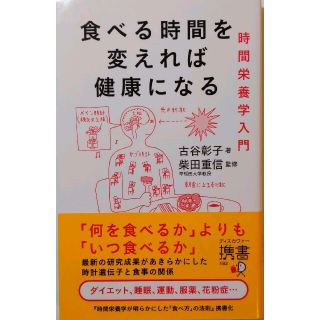 食べる時間を変えれば健康になる  時間栄養学入門(健康/医学)