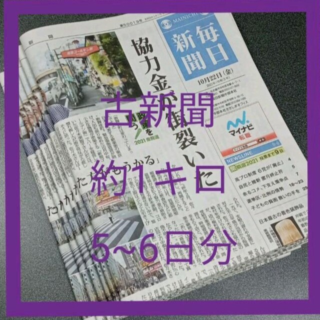 古新聞【約1キロ】【5~6日分】 エンタメ/ホビーのおもちゃ/ぬいぐるみ(キャラクターグッズ)の商品写真