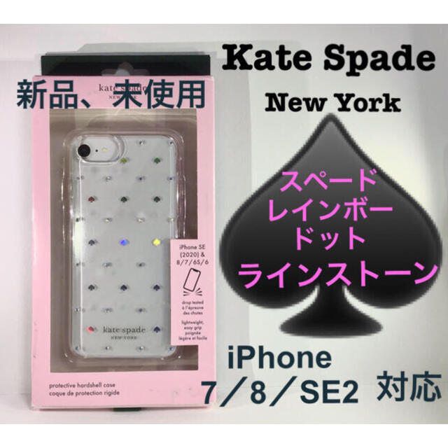 kate spade new york(ケイトスペードニューヨーク)のKate Spade iPhoneケース　アイフォンケース7／8／SE ２に対応 スマホ/家電/カメラのスマホアクセサリー(iPhoneケース)の商品写真