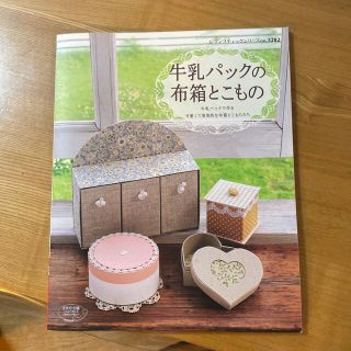 牛乳パックの布箱とこもの 可愛くて実用的な布箱とこものがいっぱい(趣味/スポーツ/実用)