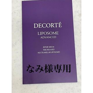 コスメデコルテ(COSME DECORTE)のなみ様専用ページ(その他)