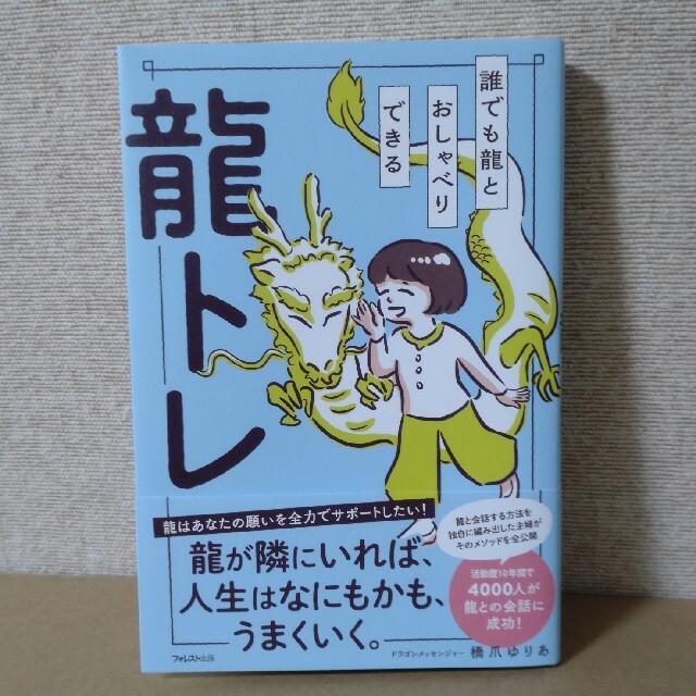 誰でも龍とおしゃべりできる龍トレ エンタメ/ホビーの本(住まい/暮らし/子育て)の商品写真