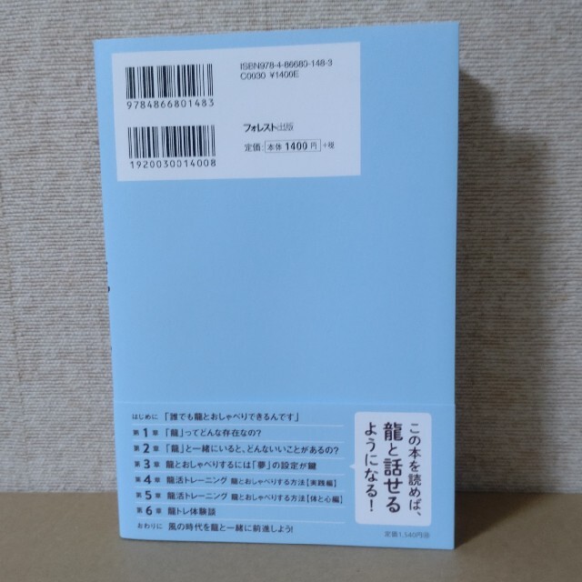 誰でも龍とおしゃべりできる龍トレ エンタメ/ホビーの本(住まい/暮らし/子育て)の商品写真