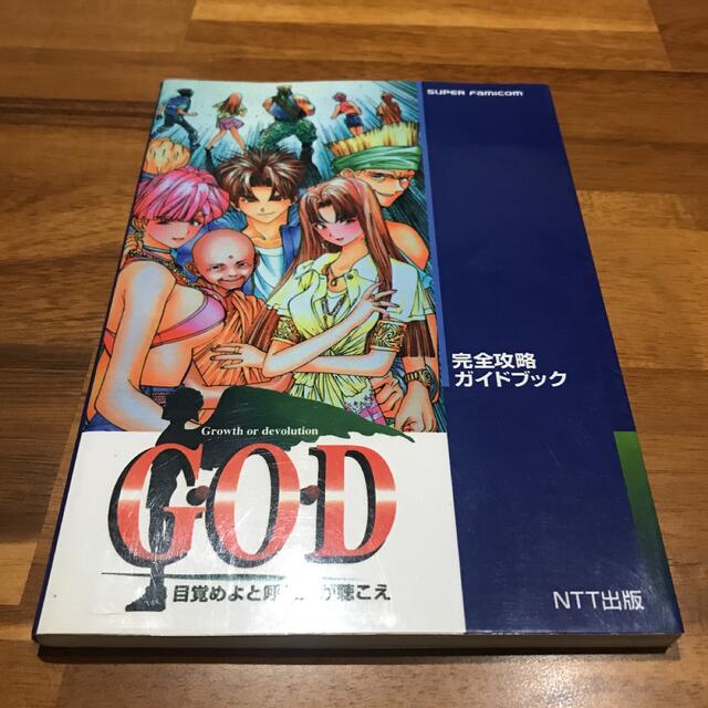 初版】Ｇ・Ｏ・Ｄ 目覚めよと呼ぶ声が聴こえ 完全攻略ガイドブック