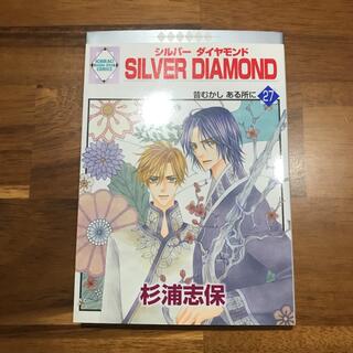 【初版・最終巻】Silver diamond シルバーダイヤモンド 27(ボーイズラブ(BL))