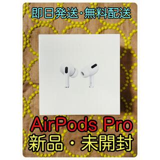 アップル(Apple)の新品　未開封　Apple AirPods Pro  アップル　エアーポッズ　プロ(ヘッドフォン/イヤフォン)
