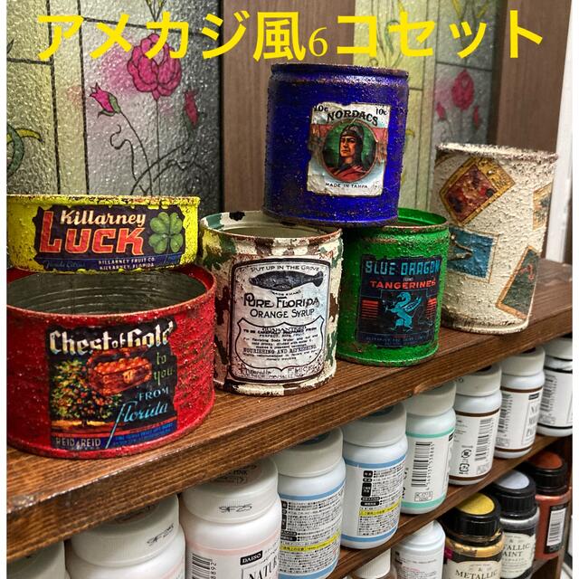 リメ缶 リメイク缶 アメカジ風6コセット① | フリマアプリ ラクマ