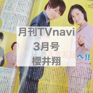 アラシ(嵐)の月刊TVnavi 3月号 櫻井翔(アート/エンタメ/ホビー)