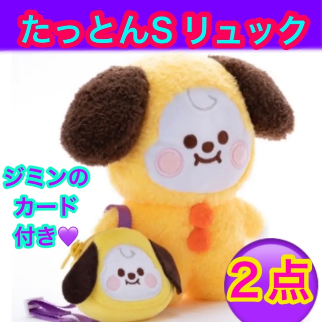 BT21 チミー　たっとん　ぬいぐるみS リュック　２点セット　新品　即ご購入◎