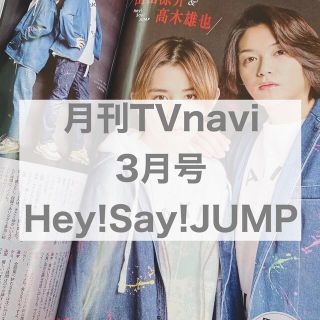 ヘイセイジャンプ(Hey! Say! JUMP)の月刊TVnavi 3月号 Hey!Say!JUMP(アート/エンタメ/ホビー)