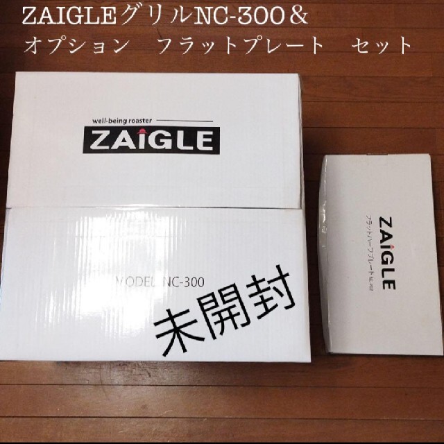 【未開封・新品】ZAIGLE/ザイグルグリル＆フラットハーフプレート セット