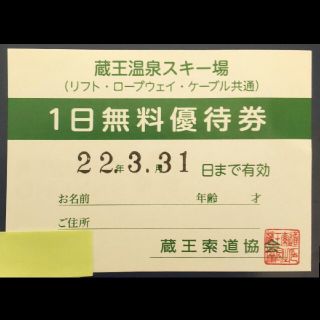 蔵王温泉スキー場 リフト券 1日券 優待券(ウィンタースポーツ)